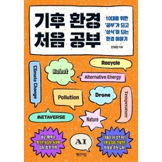 기후 환경 처음 공부:10대를 위한 ‘공부’가 되고 ‘상식’이 되는 환경 이야기, 안재정, 체인지업 기후 환경 처음 공부, 안재정(저), 체인지업, 안재정