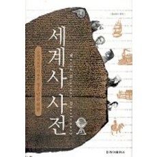 교과서보다 더 쉬운 청소년을 위한 세계사 사전