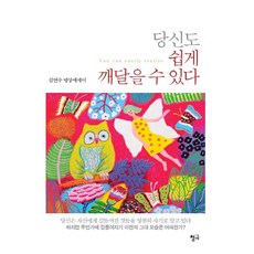 당신도 쉽게 깨달을 수 있다:김연수 명상에세이, 청어, 김연수 저