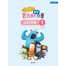 스푸키즈 몬스터 뮤직 스쿨 스티커북. 1:키즈 음악 이론, 음악세계, 박옥희,강순옥 공저