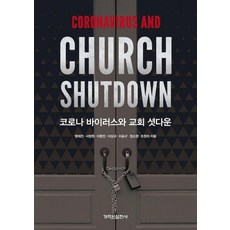 교회코로나