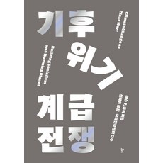 기후위기 계급전쟁, 두번째테제, 매슈 T. 휴버