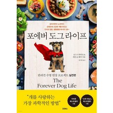 포에버 도그 라이프:반려견 수명 연장 프로젝트 실전편, 포에버 도그 라이프, 로드니 하비브, 캐런 쇼 베커(저) / 정지현(역), 코쿤북스, 로드니 하비브 캐런 쇼 베커 포에버 도그 라이프, 로드니 하비브, 캐런 쇼 베커(저) / 정지현(역), 코쿤북스, 로드니 하비브 캐런 쇼 베커