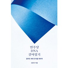 민주당 DNA 갈아엎기:달라진 세대 인식을 위하여, 오창석, 크리에이티비티 민주당 DNA 갈아엎기, 오창석(저), 크리에이티비티, 오창석
