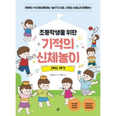 초등학생을 위한 기적의 신체놀이 2학년 1학기:1분에듀×우리동네예체능놀이터 대표 서은철 선생님과 함께하는, 지노, 초등학생을 위한 기적의 신체놀이 2학년 1학기, 서은철 외(저) / 김재희(그림), 사은철 외