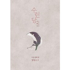 수린당 5:비늘 고치는 집, 일링스 글그림, 재담미디어
