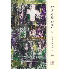 [에이치(H)프레스]한국 사람 만들기 5 - 친미기독교파 2, 에이치(H)프레스, 함재봉 에이치(H)프레스, 함재봉