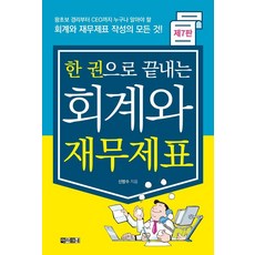 한 권으로 끝내는 회계와 재무제표:왕초보 경리부터 CEO까지 누구나 알아야 할 회계와 재무제표 작성의 모든 것, 아라크네, 신방수
