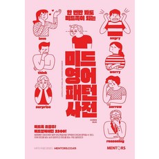 한 번만 봐도 미드족이 되는미드 영어패턴사전, 미드 영어패턴사전, Chris Suh(저), 멘토스북