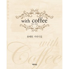 위드 커피(With Coffee):용혜원 커피시집