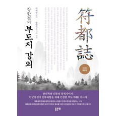 장한결의 부도지 강의, 좋은땅, 장한결