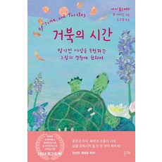 [돌고래]거북의 시간 : 망가진 세상을 복원하는 느림과 영원에 관하여, 돌고래, 사이 몽고메리
