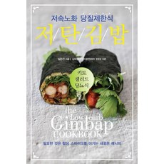 저탄 김밥:저속노화 당질제한식, 저탄 김밥, 임은진(저), 세상풍경, 임은진