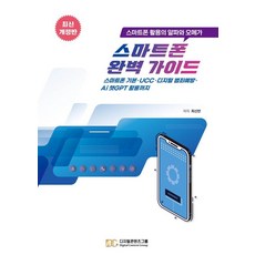 스마트폰 완벽 가이드:스마트폰 활용의 알파와 오메가, 디지털콘텐츠그룹, 최신만