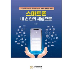 스마트폰 내 손안의 세상으로:스마트폰 하나로 달라지는 시니어의 행복한 일상, 디지털콘텐츠그룹, 김숙