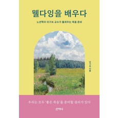 웰다잉을 배우다:노년학자 이기숙 교수가 들려주는 죽음 준비, 웰다잉을 배우다, 이기숙(저), 산지니