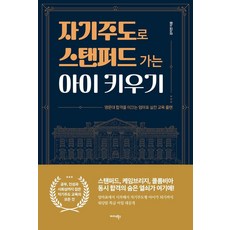[미다스북스]자기주도로 스탠퍼드 가는 아이 키우기, 미다스북스, 강지연