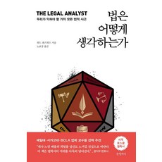 [글항아리]법은 어떻게 생각하는가 : 우리가 익혀야 할 거의 모든 법적 사고 (양장), 글항아리, 워드 판즈워스