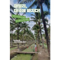 [미다스북스]패밀리 태국에 빠지다! : 방콕 in 치앙마이 out 온 가족의 리얼 여행기, 미다스북스, 우미