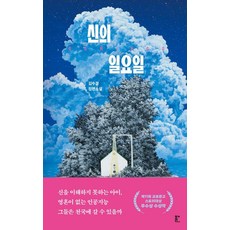 신의 일요일, 김수경(저), 북다, 김수경
