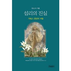 섭리의 진실, 신세림, 양순석