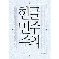 한글 민주주의, 책과함께, 최경봉 저