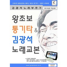[기타캠프]왕초보 통기타 & 김광석 노래교본, 기타캠프 편집부, 기타캠프 기타캠프 편집부, 기타캠프