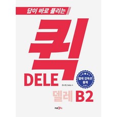 [산육오]퀵 델레 DELE B2 : 답이 바로 풀리는 스페인어 능력시험, 산육오 산육오
