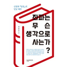 [상상미디어]좌파는 무슨 생각으로 사는가?, 상상미디어, 김상민