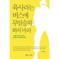 육사라는 버스에 무임승차 하지 마라:육사출신의 한 현역 대위가 알려주는 완벽 군생활 지침서, 북랩