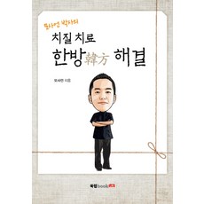 모사언 박사의 치질 치료 한방 해결, 북랩, 모사언 저 북랩, 모사언 저