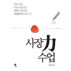 [아틀라스북스]사장력(力) 수업 : 착한 사장 독한 사장 말고 ‘진짜’ 사장 되는 직원관리의 모든 것, 아틀라스북스, 신동명