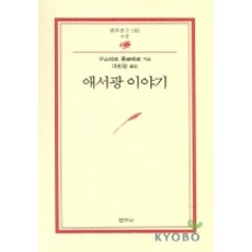 애서광 이야기(범우문고 192), 범우사, 구스타브 플로베르 저/이민정 역 - usa호완