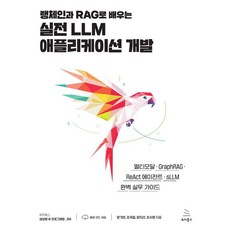 랭체인과 RAG로 배우는 실전 LLM 애플리케이션 개발:멀티모달/GraphRAG/ReAct 에이전트/sLLM 완벽 실무 가이드, 랭체인과 RAG로 배우는 실전 LLM 애플리케이션 개발, 양기빈, 조국일, 장지선, 조수현(저), 위키북스, 양기빈 조국일 장지선 조수현