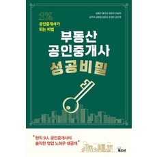 부동산 공인중개사 성공비밀, 북오션, 김중근,황규상,김현규,조승희,김주희,김원성,임춘성...