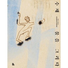 [MMCA]수채 : 물을 그리다, 수채: 물을 그리다, 국립현대미술관(저), MMCA, 국립현대미술관 국립현대미술관(저), 국립현대미술관문화재단, 국립현대미술관