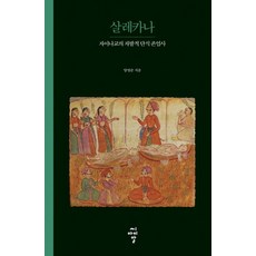 살레카나:자이나교의 자발적 단식 존엄사, 살레카나, 양영순(저), 씨아이알, 양영순 살레카나, 양영순(저), 씨아이알, 양영순