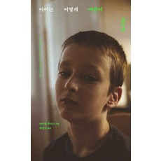 [모로]아이는 어떻게 어른이 되는가 (양장), 마이클 루이스, 모로