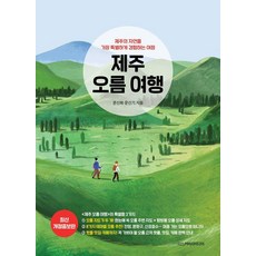 제주 오름 여행:제주의 자연을 가장 특별하게 경험하는 여정, 디스커버리미디어, 문신희 문신기 디스커버리미디어, 문신희 문신기