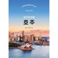 澳洲自助旅行(2025-2026最新版), Alice Lee 趙允熙, 想像出版公司