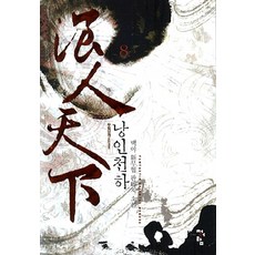 낭인천하 8 : 무림낭객 청어람, 백야 저