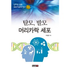 탈모 발모 머리카락 세포:난치성 질환 세포치료제 연구 2탄, 북랩, 박철원 저