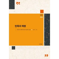[역사비평사]민족과 혁명 : 식민지 사회주의의 이념과 실천 - 와이비 아카이브 4, 역사비평사, 홍종욱