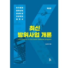 최신 방위사업 개론:무기체계 방위산업 군사학 및 안보학의 필독서, 최신 방위사업 개론, 김선영(저), 북코리아, 김선영