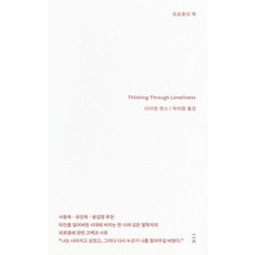 외로움의 책, 책사람집, 다이앤 엔스