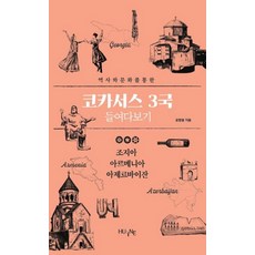 역사와 문화를 통한코카서스 3국 들여다보기:조지아 아르메니아 아제르바이잔, HUINE, 윤창용