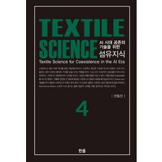[한올출판사]섬유지식 4 : AI 시대 공존의 기술을 위한 (양장), 한올출판사, 안동진 저
