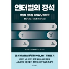 인터벌의 정석: 고강도 인터벌 트레이닝의 과학, 현익출판, 마틴 기발라 크리스토퍼 슐건