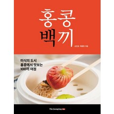 홍콩백끼:미식의 도시 홍콩에서 맛보는 100끼 여정, 중앙북스, 손민호 백종현