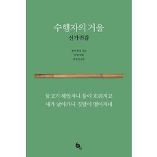 수행자의 거울:선가귀감, 뜻밖, 휴정